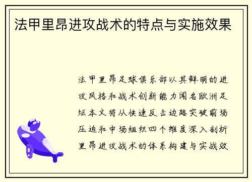 法甲里昂进攻战术的特点与实施效果