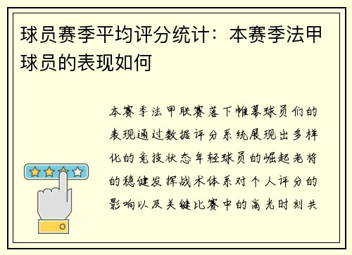 球员赛季平均评分统计：本赛季法甲球员的表现如何
