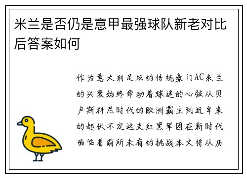 米兰是否仍是意甲最强球队新老对比后答案如何
