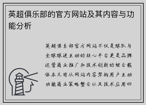 英超俱乐部的官方网站及其内容与功能分析