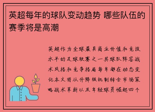 英超每年的球队变动趋势 哪些队伍的赛季将是高潮