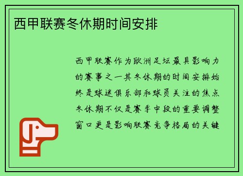 西甲联赛冬休期时间安排