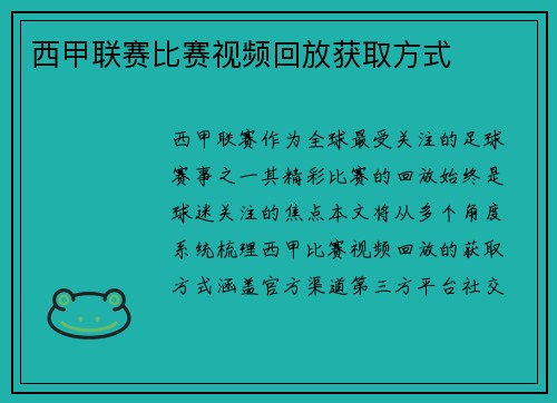 西甲联赛比赛视频回放获取方式