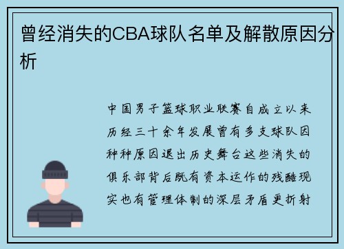 曾经消失的CBA球队名单及解散原因分析