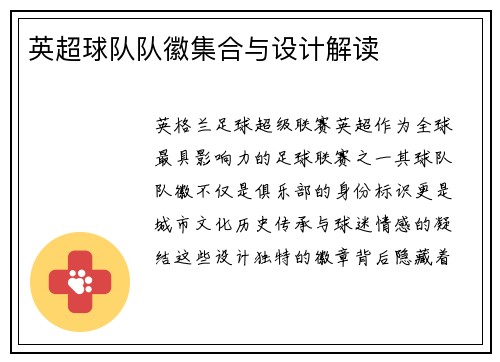 英超球队队徽集合与设计解读