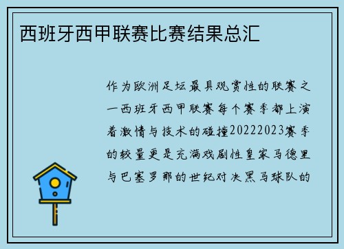西班牙西甲联赛比赛结果总汇