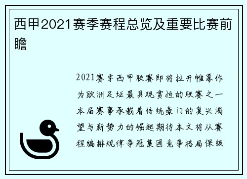 西甲2021赛季赛程总览及重要比赛前瞻