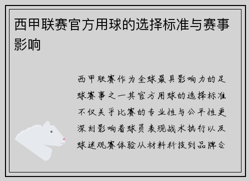 西甲联赛官方用球的选择标准与赛事影响