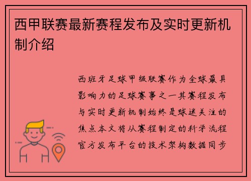 西甲联赛最新赛程发布及实时更新机制介绍