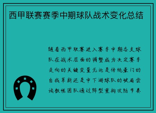 西甲联赛赛季中期球队战术变化总结
