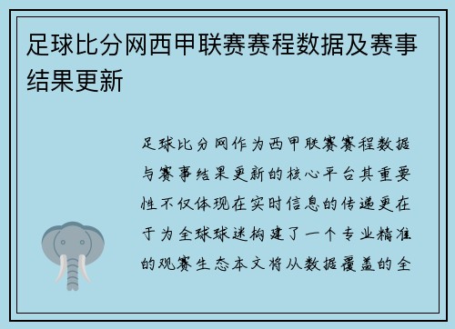 足球比分网西甲联赛赛程数据及赛事结果更新