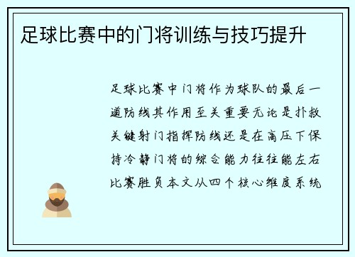 足球比赛中的门将训练与技巧提升