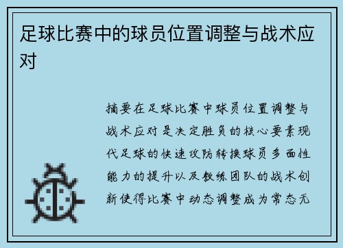 足球比赛中的球员位置调整与战术应对
