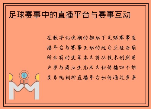足球赛事中的直播平台与赛事互动