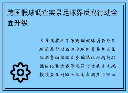 跨国假球调查实录足球界反腐行动全面升级
