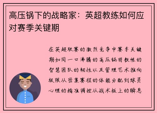 高压锅下的战略家：英超教练如何应对赛季关键期