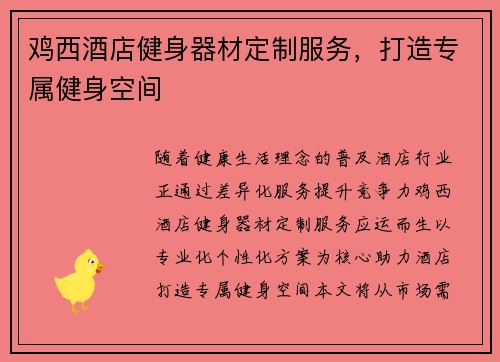 鸡西酒店健身器材定制服务，打造专属健身空间