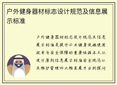 户外健身器材标志设计规范及信息展示标准