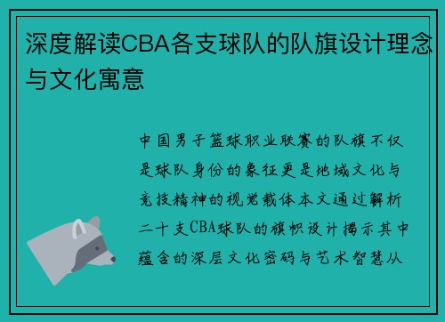 深度解读CBA各支球队的队旗设计理念与文化寓意