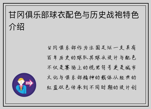 甘冈俱乐部球衣配色与历史战袍特色介绍