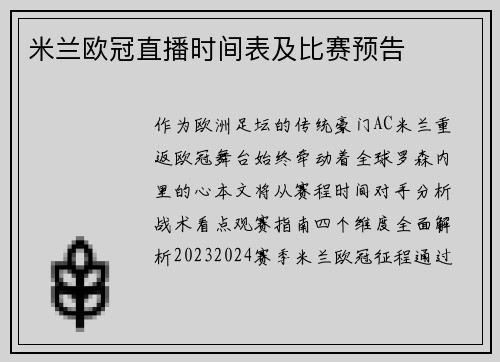 米兰欧冠直播时间表及比赛预告