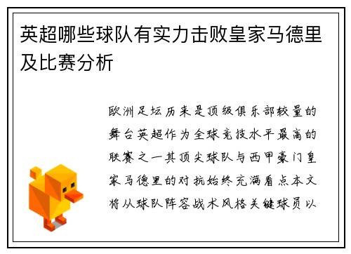 英超哪些球队有实力击败皇家马德里及比赛分析