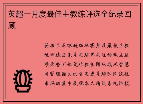 英超一月度最佳主教练评选全纪录回顾