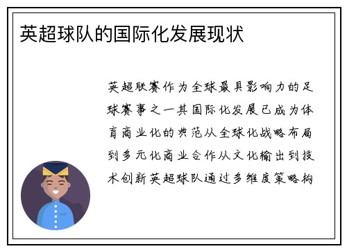 英超球队的国际化发展现状
