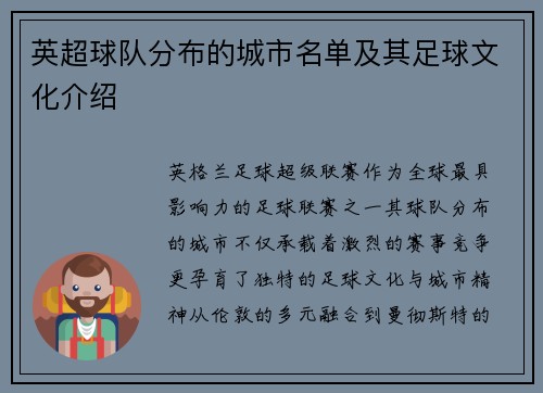 英超球队分布的城市名单及其足球文化介绍