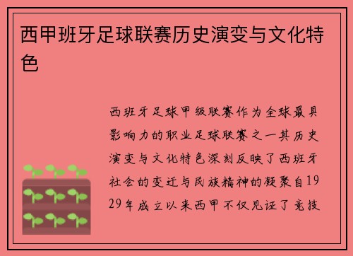 西甲班牙足球联赛历史演变与文化特色