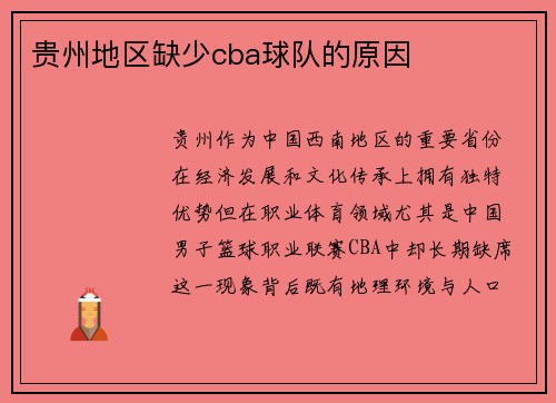 贵州地区缺少cba球队的原因