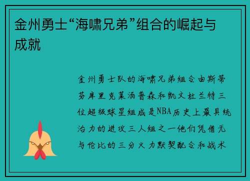 金州勇士“海啸兄弟”组合的崛起与成就