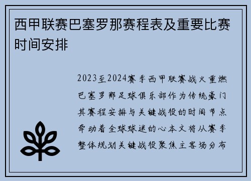 西甲联赛巴塞罗那赛程表及重要比赛时间安排