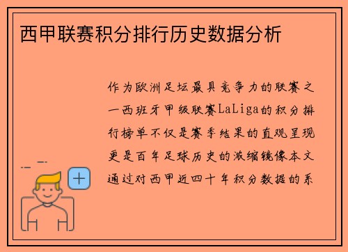 西甲联赛积分排行历史数据分析