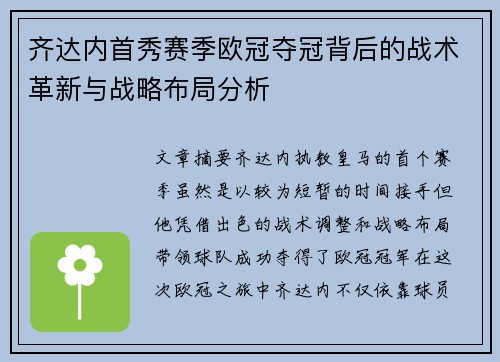 齐达内首秀赛季欧冠夺冠背后的战术革新与战略布局分析