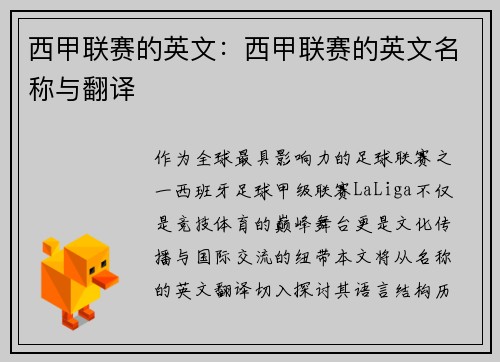西甲联赛的英文：西甲联赛的英文名称与翻译