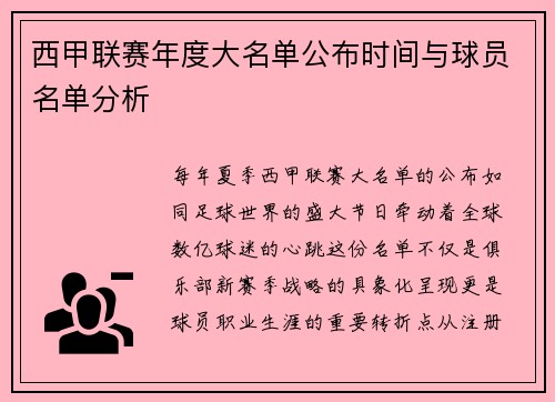 西甲联赛年度大名单公布时间与球员名单分析