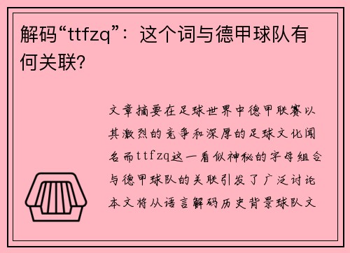 解码“ttfzq”：这个词与德甲球队有何关联？
