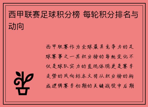 西甲联赛足球积分榜 每轮积分排名与动向