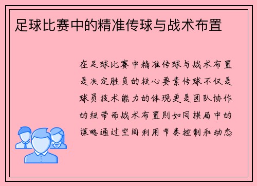 足球比赛中的精准传球与战术布置