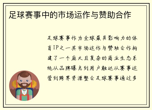 足球赛事中的市场运作与赞助合作