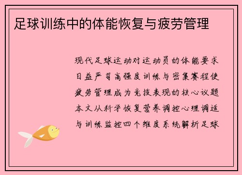 足球训练中的体能恢复与疲劳管理