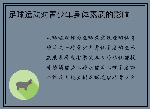 足球运动对青少年身体素质的影响
