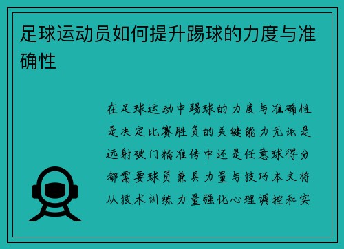 足球运动员如何提升踢球的力度与准确性