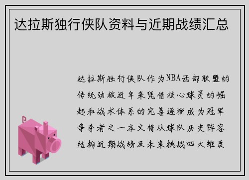 达拉斯独行侠队资料与近期战绩汇总