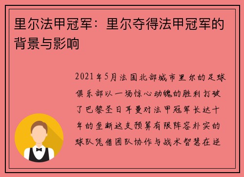里尔法甲冠军：里尔夺得法甲冠军的背景与影响