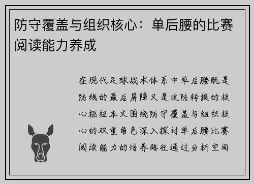 防守覆盖与组织核心：单后腰的比赛阅读能力养成