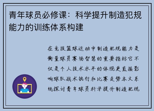 青年球员必修课：科学提升制造犯规能力的训练体系构建