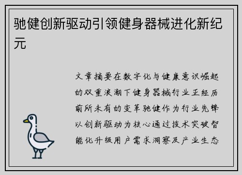 驰健创新驱动引领健身器械进化新纪元