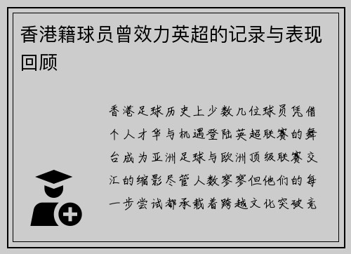 香港籍球员曾效力英超的记录与表现回顾